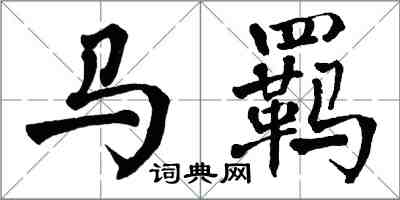 翁闓運馬羈楷書怎么寫