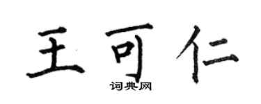 何伯昌王可仁楷書個性簽名怎么寫