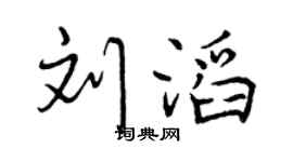 曾慶福劉滔行書個性簽名怎么寫