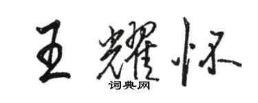 駱恆光王耀懷行書個性簽名怎么寫