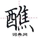 田英章寫的硬筆楷書醮