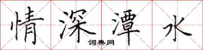 田英章情深潭水楷書怎么寫