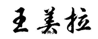 胡問遂王美拉行書個性簽名怎么寫