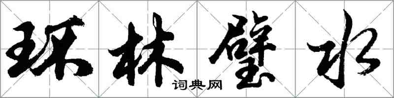 胡問遂環林璧水行書怎么寫