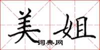田英章美姐楷書怎么寫