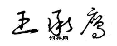 曾慶福王承鷹草書個性簽名怎么寫