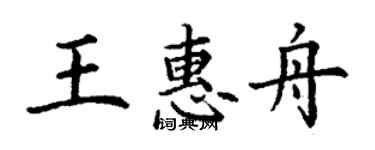 丁謙王惠舟楷書個性簽名怎么寫