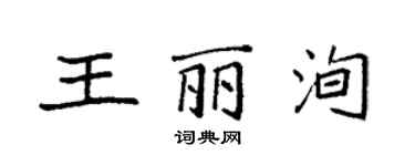 袁強王麗洵楷書個性簽名怎么寫