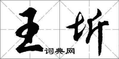 胡問遂王圻行書怎么寫