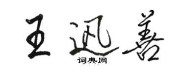 駱恆光王迅善行書個性簽名怎么寫