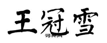 翁闓運王冠雪楷書個性簽名怎么寫