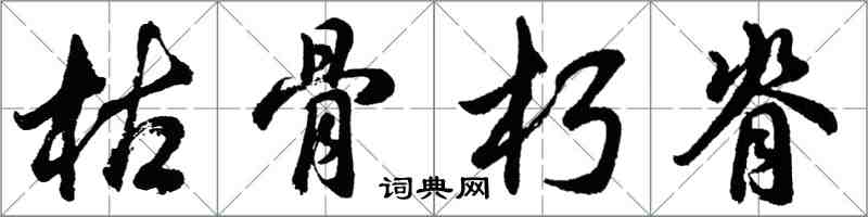 胡問遂枯骨朽脊行書怎么寫