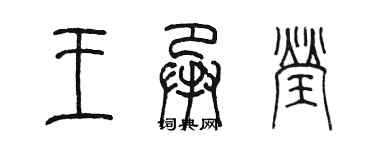 陳墨王承瑩篆書個性簽名怎么寫