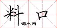 田英章料口楷書怎么寫