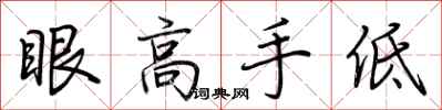 荊霄鵬眼高手低行書怎么寫