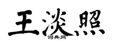 翁闓運王淡照楷書個性簽名怎么寫