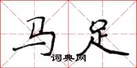 侯登峰馬足楷書怎么寫