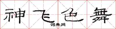 范連陞神飛色舞隸書怎么寫