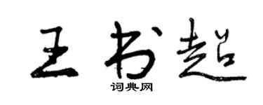 曾慶福王書超行書個性簽名怎么寫