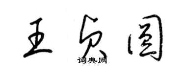 梁錦英王貞圓草書個性簽名怎么寫