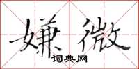 黃華生嫌微楷書怎么寫