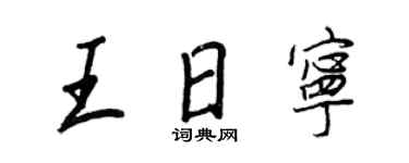 王正良王日寧行書個性簽名怎么寫