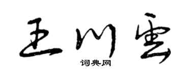 曾慶福王川雲草書個性簽名怎么寫