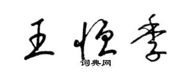 梁錦英王恆季草書個性簽名怎么寫