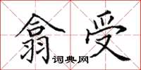 田英章翕受楷書怎么寫