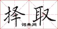 田英章擇取楷書怎么寫