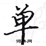 駱恆光寫的硬筆楷書單