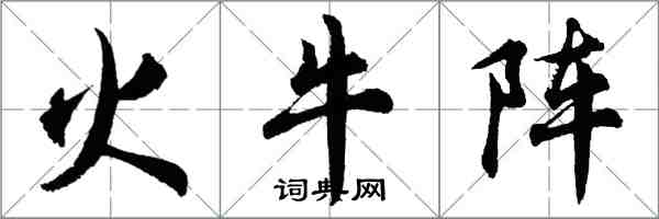 胡問遂火牛陣行書怎么寫