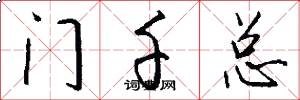 門千總怎么寫好看