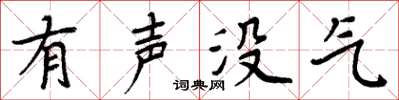 周炳元有聲沒氣楷書怎么寫