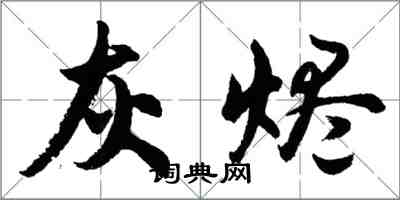 胡問遂灰燼行書怎么寫