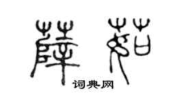 陳聲遠薛茹篆書個性簽名怎么寫