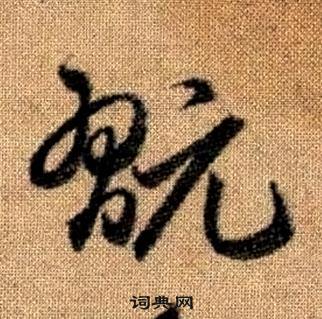 真草千字文中趙孟頫的寫法