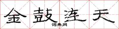 范連陞金鼓連天隸書怎么寫