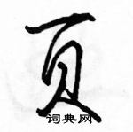 駱恆光寫的硬筆行書頁