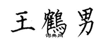 何伯昌王鶴男楷書個性簽名怎么寫