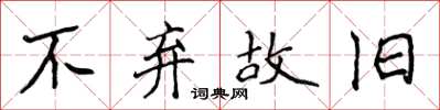侯登峰不棄故舊楷書怎么寫