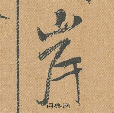 薛紹彭_薛紹彭介紹_書法字典