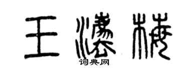 曾慶福王法梅篆書個性簽名怎么寫
