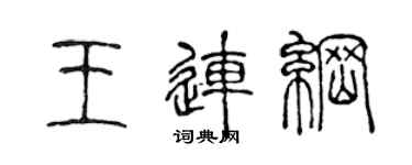 陳聲遠王連綱篆書個性簽名怎么寫