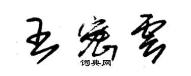 朱錫榮王密雲草書個性簽名怎么寫