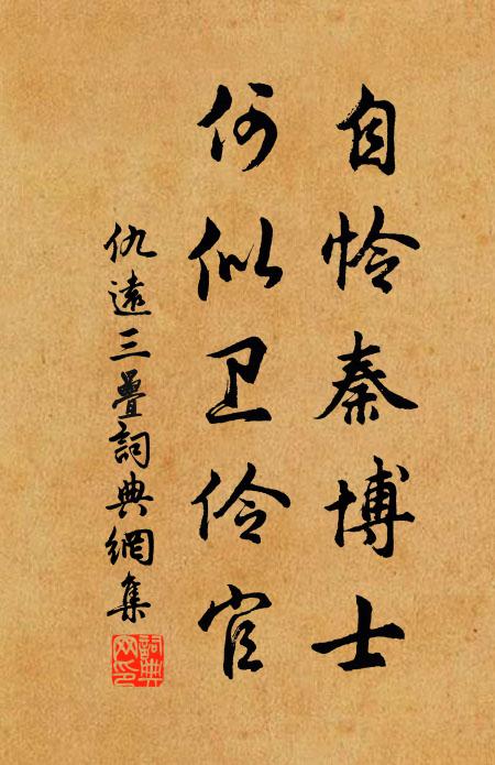 模帖思還古,吟詩度小年 詩詞名句