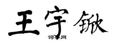 翁闓運王宇杴楷書個性簽名怎么寫