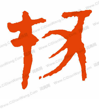 寫的馬王堆帛書