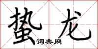 荊霄鵬蟄龍楷書怎么寫