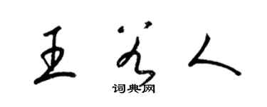 梁錦英王穀人草書個性簽名怎么寫